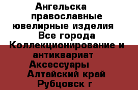 Ангельска925 православные ювелирные изделия - Все города Коллекционирование и антиквариат » Аксессуары   . Алтайский край,Рубцовск г.